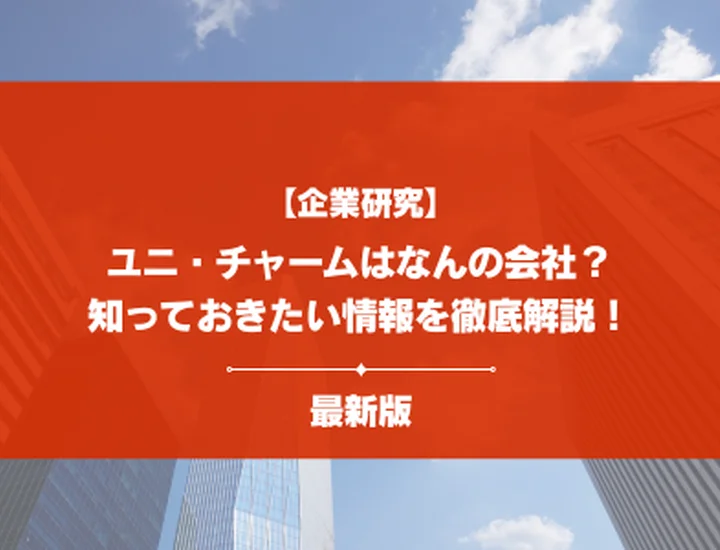 【企業研究】ユニ・チャームはなんの会社？事業内容・強み・就活で知るべきポイントを徹底解説！